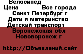 Велосипед trec mustic › Цена ­ 3 500 - Все города, Санкт-Петербург г. Дети и материнство » Детский транспорт   . Воронежская обл.,Нововоронеж г.